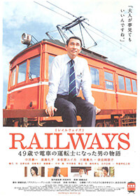 2010年公開<br />『RAILWAYS 49歳で<br />電車の運転士になった男の物語』